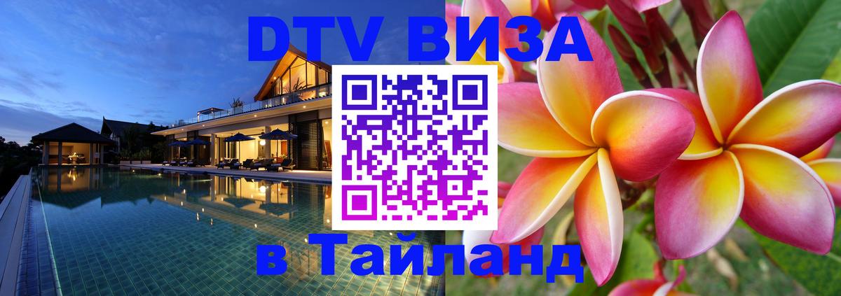 Виза ДТВ на 5 лет в Тайланд 