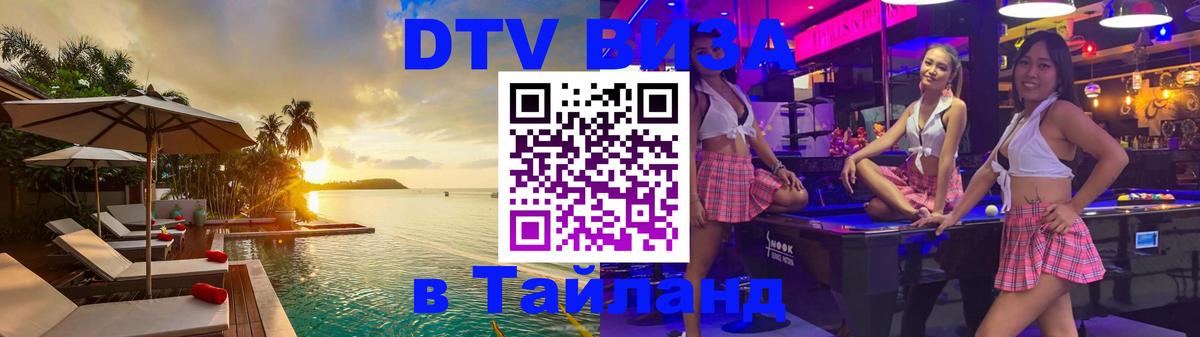 Как сделать DTV визу в Тайланд 