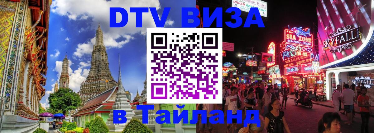 Стоимость и условия DTV визы — оформление в Таиланд под ключ - Барнаул  20.11.2025 